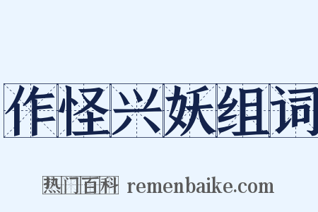 作怪兴妖组词是什么意思的图片